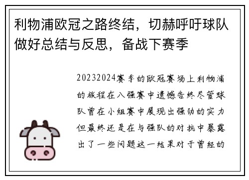 利物浦欧冠之路终结，切赫呼吁球队做好总结与反思，备战下赛季