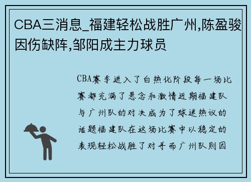 CBA三消息_福建轻松战胜广州,陈盈骏因伤缺阵,邹阳成主力球员