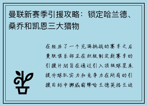 曼联新赛季引援攻略：锁定哈兰德、桑乔和凯恩三大猎物