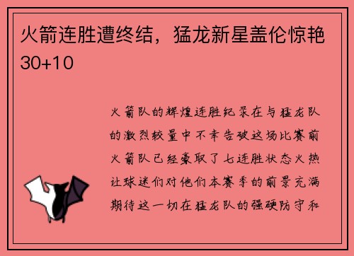 火箭连胜遭终结，猛龙新星盖伦惊艳30+10