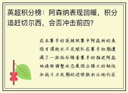 英超积分榜：阿森纳表现回暖，积分追赶切尔西，会否冲击前四？