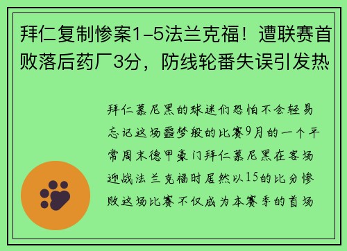 拜仁复制惨案1-5法兰克福！遭联赛首败落后药厂3分，防线轮番失误引发热议