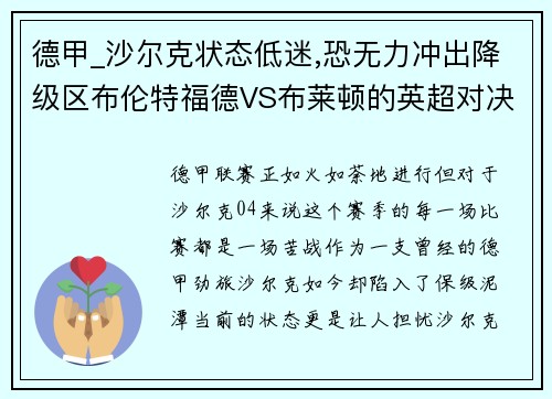 德甲_沙尔克状态低迷,恐无力冲出降级区布伦特福德VS布莱顿的英超对决解析