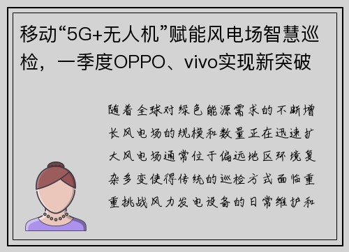 移动“5G+无人机”赋能风电场智慧巡检，一季度OPPO、vivo实现新突破