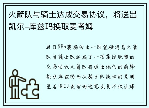 火箭队与骑士达成交易协议，将送出凯尔-库兹玛换取麦考姆