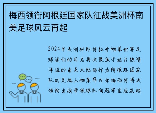 梅西领衔阿根廷国家队征战美洲杯南美足球风云再起