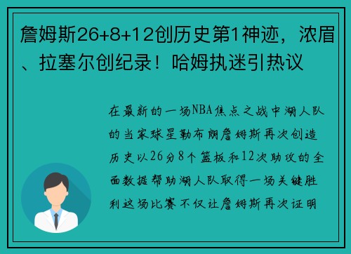 詹姆斯26+8+12创历史第1神迹，浓眉、拉塞尔创纪录！哈姆执迷引热议