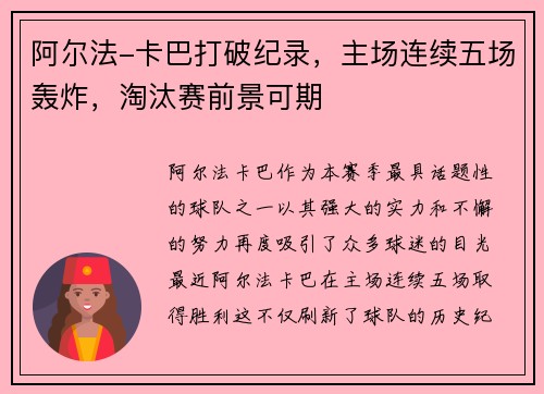 阿尔法-卡巴打破纪录，主场连续五场轰炸，淘汰赛前景可期