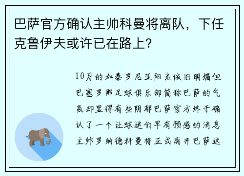 巴萨官方确认主帅科曼将离队，下任克鲁伊夫或许已在路上？