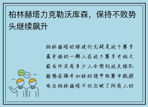 柏林赫塔力克勒沃库森，保持不败势头继续飙升