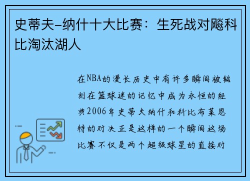 史蒂夫-纳什十大比赛：生死战对飚科比淘汰湖人