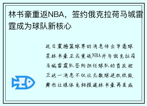 林书豪重返NBA，签约俄克拉荷马城雷霆成为球队新核心