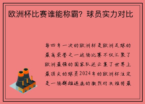 欧洲杯比赛谁能称霸？球员实力对比