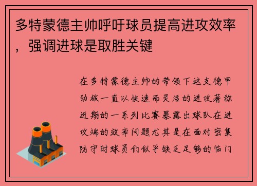 多特蒙德主帅呼吁球员提高进攻效率，强调进球是取胜关键