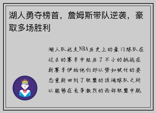 湖人勇夺榜首，詹姆斯带队逆袭，豪取多场胜利