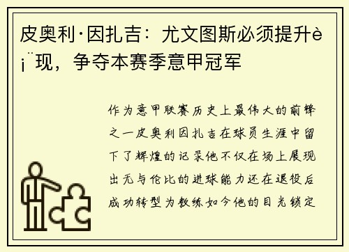 皮奥利·因扎吉：尤文图斯必须提升表现，争夺本赛季意甲冠军