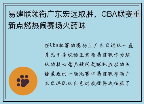 易建联领衔广东宏远取胜，CBA联赛重新点燃热闹赛场火药味