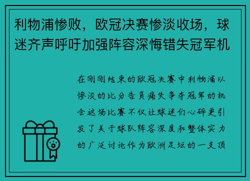 利物浦惨败，欧冠决赛惨淡收场，球迷齐声呼吁加强阵容深悔错失冠军机会