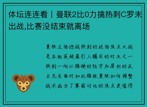 体坛连连看丨曼联2比0力擒热刺C罗未出战,比赛没结束就离场