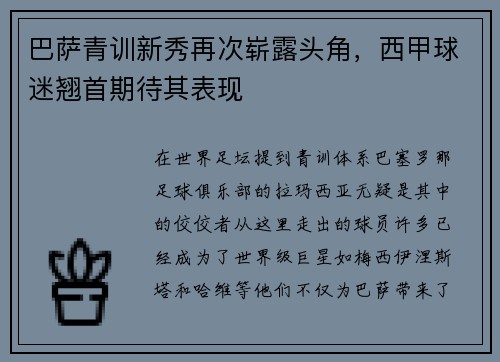 巴萨青训新秀再次崭露头角，西甲球迷翘首期待其表现