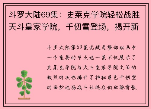 斗罗大陆69集：史莱克学院轻松战胜天斗皇家学院，千仞雪登场，揭开新的篇章