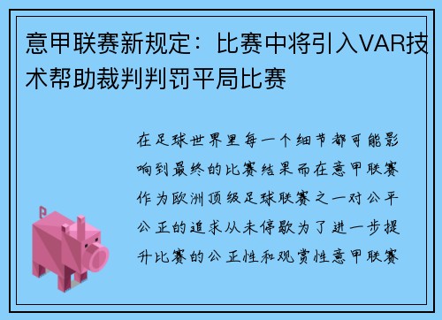 意甲联赛新规定：比赛中将引入VAR技术帮助裁判判罚平局比赛