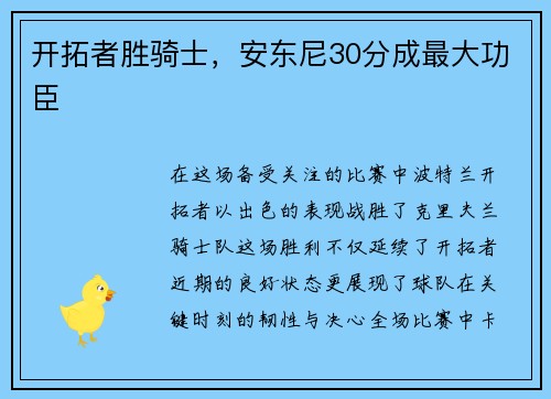 开拓者胜骑士，安东尼30分成最大功臣