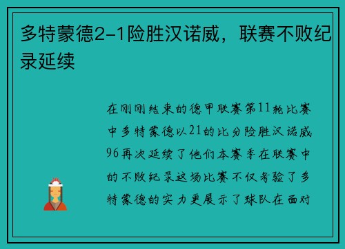 多特蒙德2-1险胜汉诺威，联赛不败纪录延续