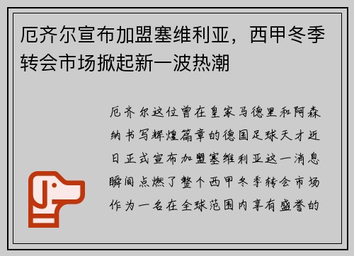 厄齐尔宣布加盟塞维利亚，西甲冬季转会市场掀起新一波热潮