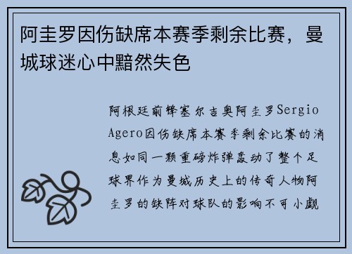 阿圭罗因伤缺席本赛季剩余比赛，曼城球迷心中黯然失色