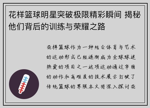 花样篮球明星突破极限精彩瞬间 揭秘他们背后的训练与荣耀之路