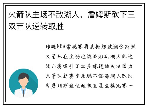 火箭队主场不敌湖人，詹姆斯砍下三双带队逆转取胜