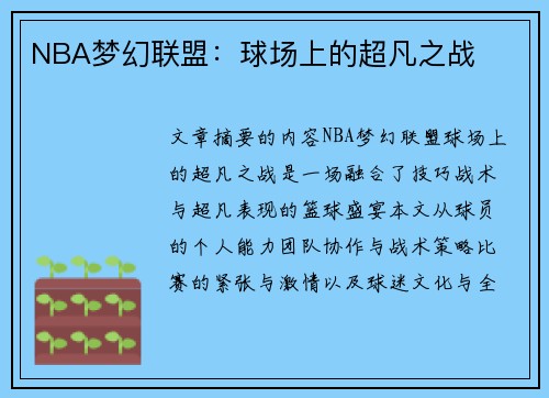 NBA梦幻联盟：球场上的超凡之战