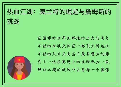 热血江湖：莫兰特的崛起与詹姆斯的挑战