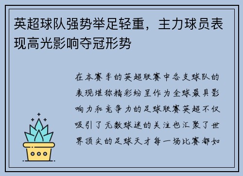 英超球队强势举足轻重，主力球员表现高光影响夺冠形势