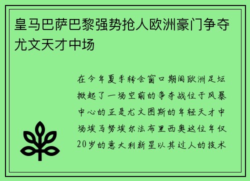 皇马巴萨巴黎强势抢人欧洲豪门争夺尤文天才中场