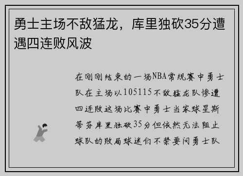 勇士主场不敌猛龙，库里独砍35分遭遇四连败风波