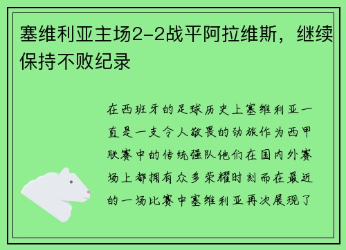 塞维利亚主场2-2战平阿拉维斯，继续保持不败纪录