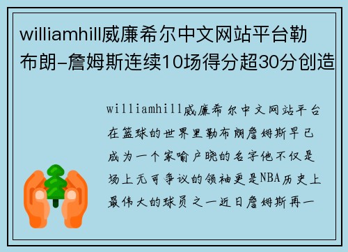 williamhill威廉希尔中文网站平台勒布朗-詹姆斯连续10场得分超30分创造个人新纪录