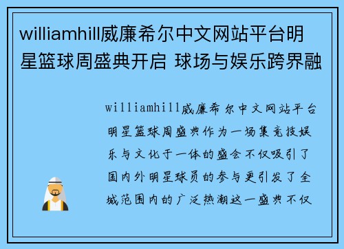 williamhill威廉希尔中文网站平台明星篮球周盛典开启 球场与娱乐跨界融合引爆全城热潮