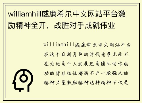 williamhill威廉希尔中文网站平台激励精神全开，战胜对手成就伟业