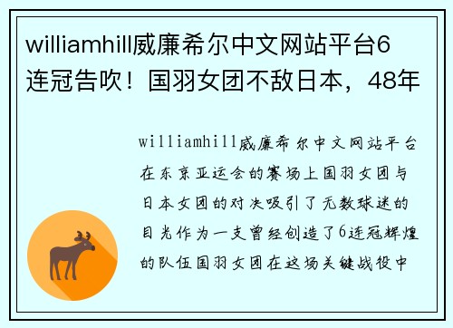 williamhill威廉希尔中文网站平台6连冠告吹！国羽女团不敌日本，48年金牌梦成真