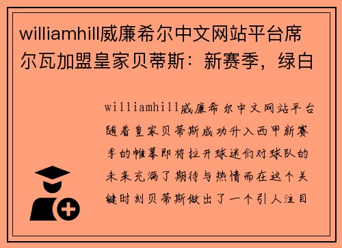 williamhill威廉希尔中文网站平台席尔瓦加盟皇家贝蒂斯：新赛季，绿白军团的中场引擎即将启动