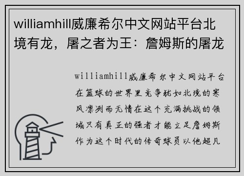 williamhill威廉希尔中文网站平台北境有龙，屠之者为王：詹姆斯的屠龙之术