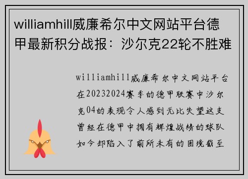 williamhill威廉希尔中文网站平台德甲最新积分战报：沙尔克22轮不胜难出降级区，升班马5轮不败引关注 - 副本