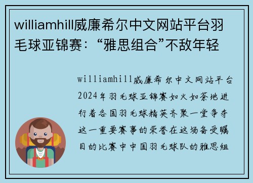 williamhill威廉希尔中文网站平台羽毛球亚锦赛：“雅思组合”不敌年轻队友国羽包揽混双冠亚军 - 副本