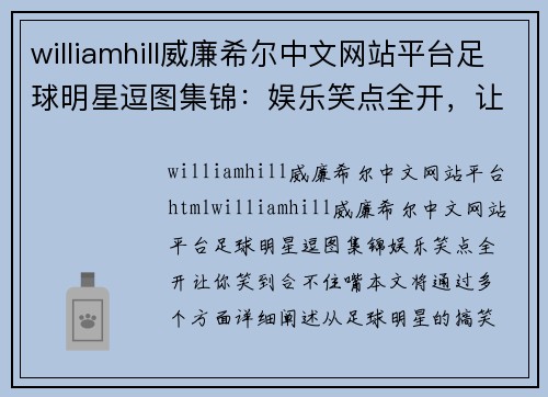 williamhill威廉希尔中文网站平台足球明星逗图集锦：娱乐笑点全开，让你笑到合不住嘴