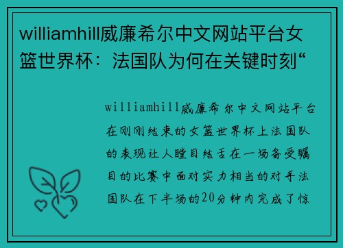 williamhill威廉希尔中文网站平台女篮世界杯：法国队为何在关键时刻“放水”？ - 副本