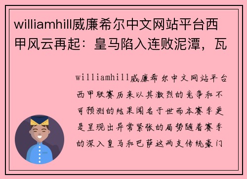 williamhill威廉希尔中文网站平台西甲风云再起：皇马陷入连败泥潭，瓦伦西亚主场掀翻巴萨，积分榜形势骤变 - 副本