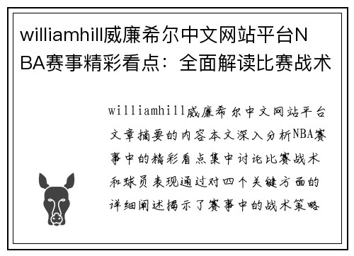 williamhill威廉希尔中文网站平台NBA赛事精彩看点：全面解读比赛战术与球员表现 - 副本